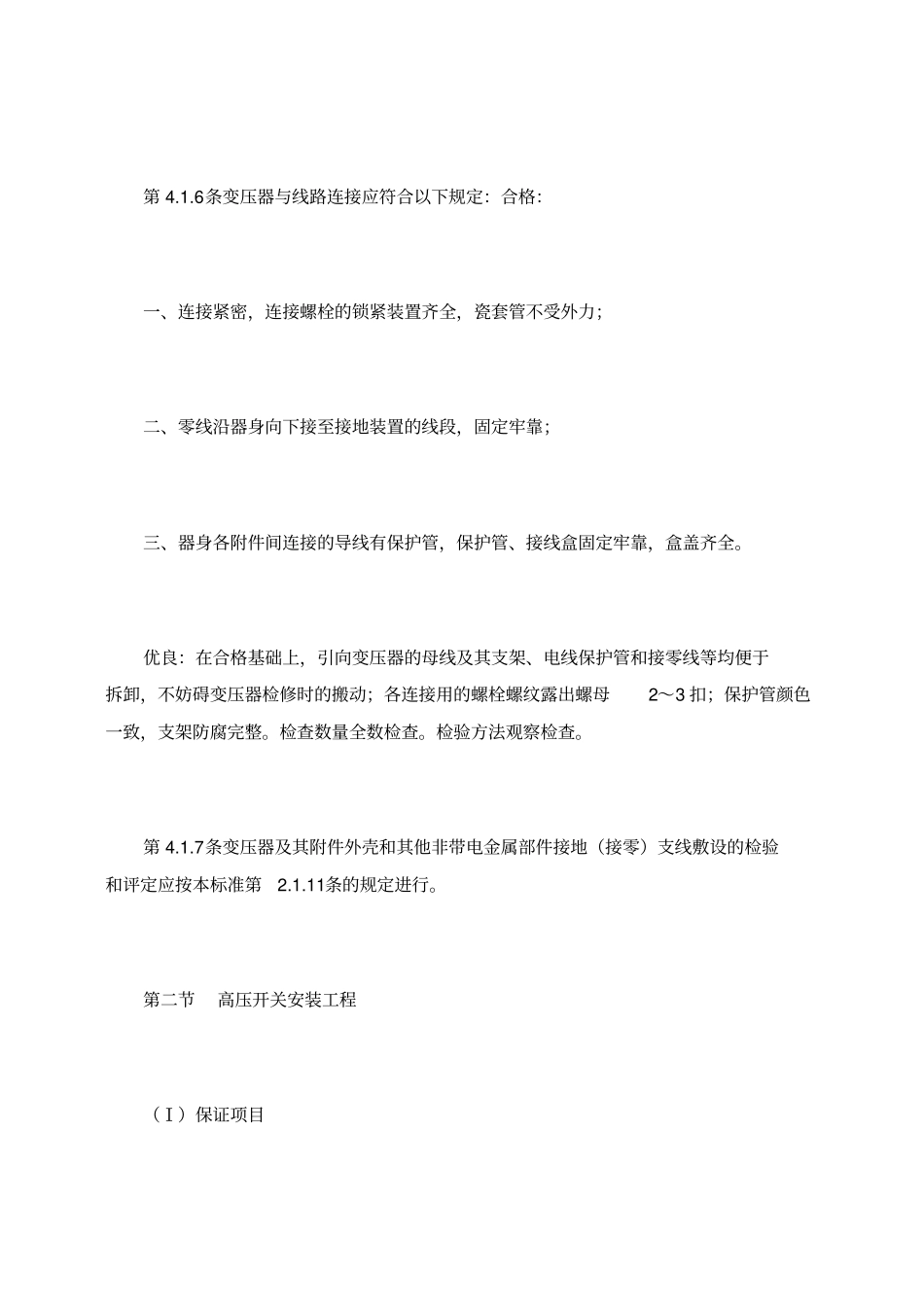 建筑电气安装工程质量检验评定标准_第3页