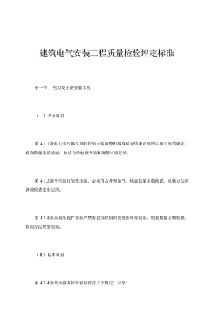 建筑电气安装工程质量检验评定标准