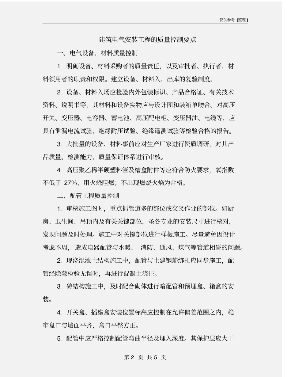 建筑电气安装工程的质量控制要点_第2页