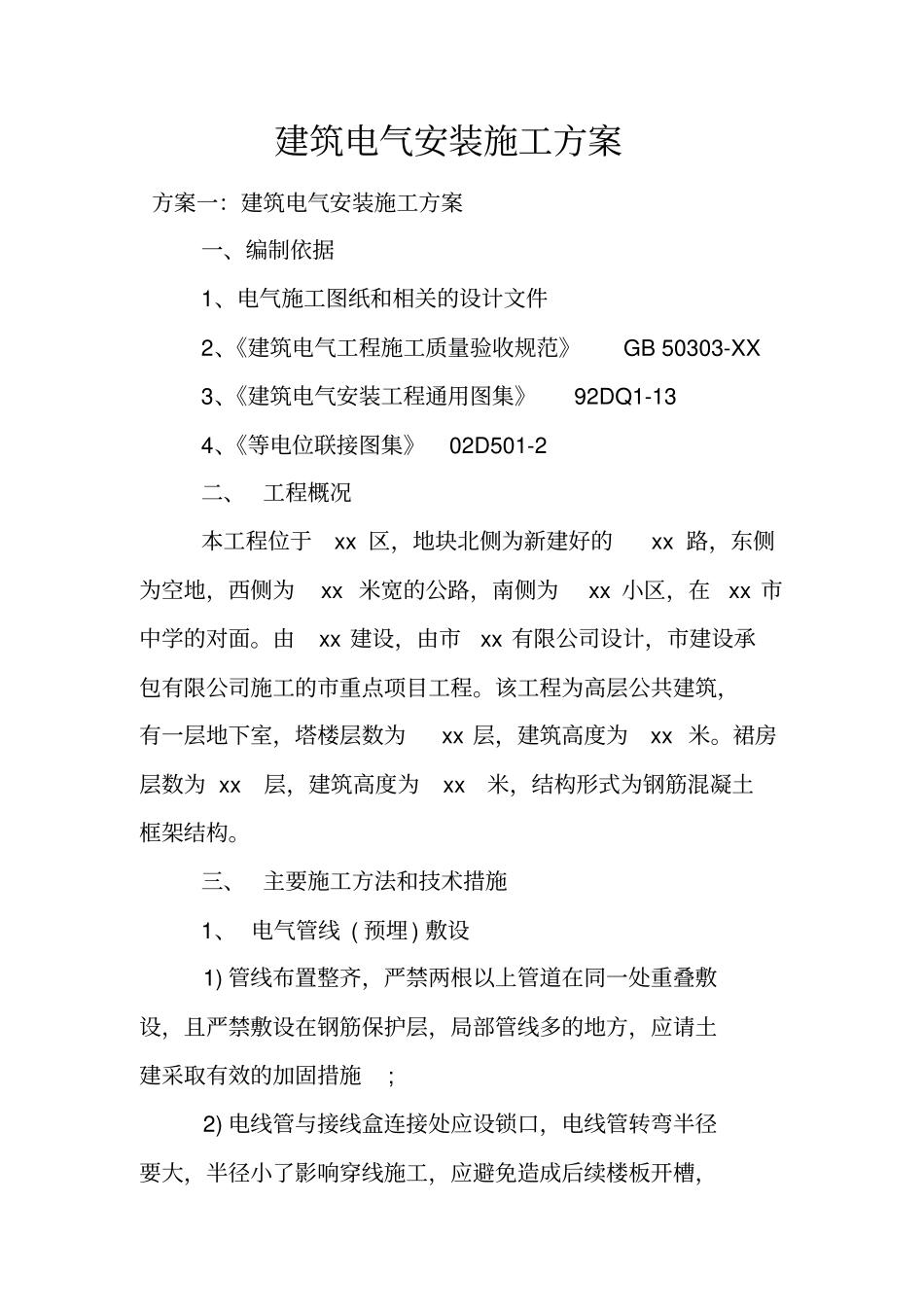 建筑电气安装施工方案_第1页