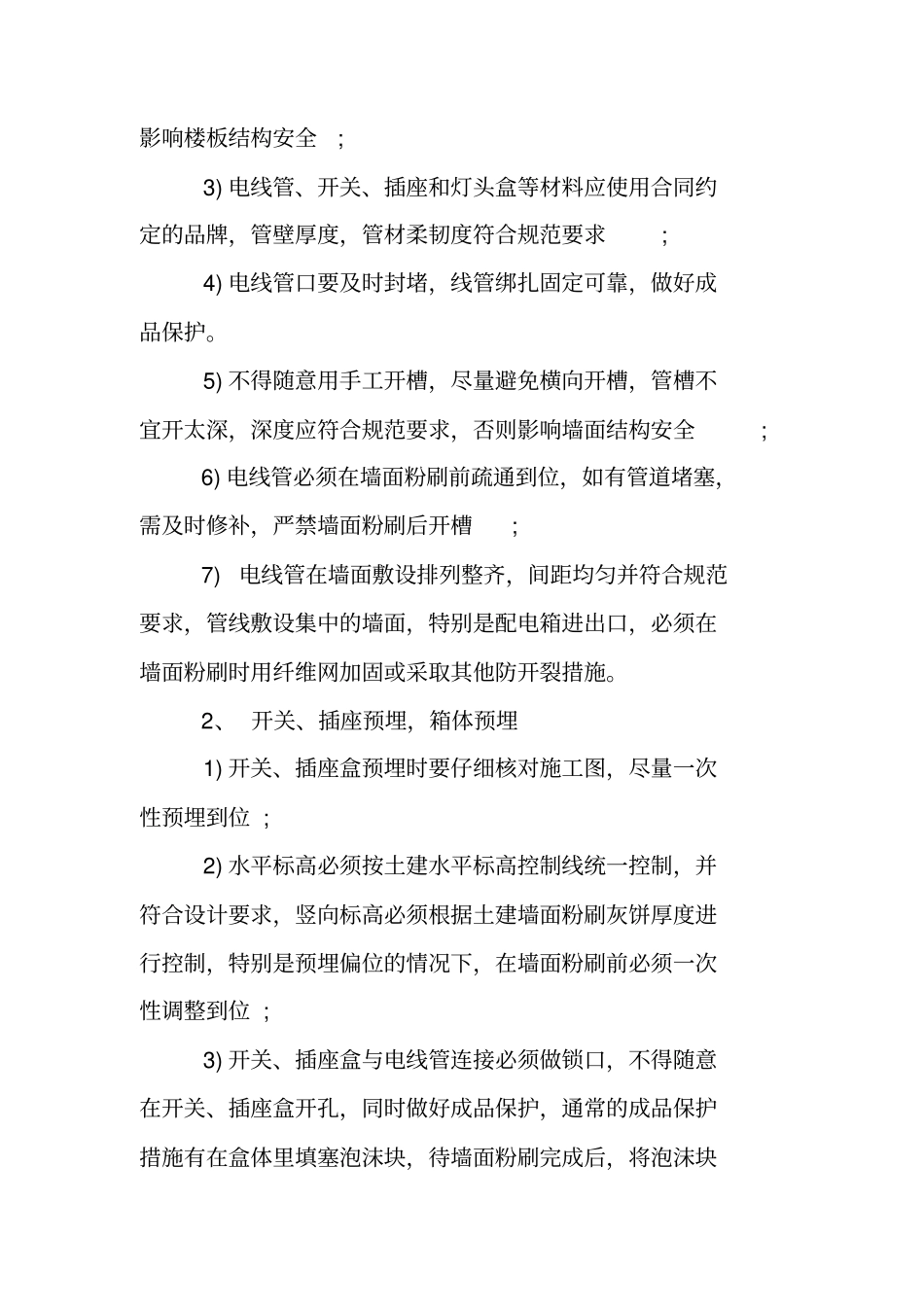建筑电气安装施工方案_第2页