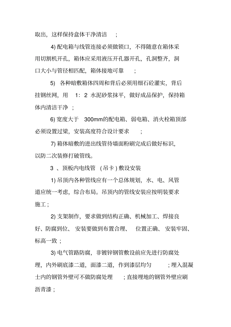 建筑电气安装施工方案_第3页