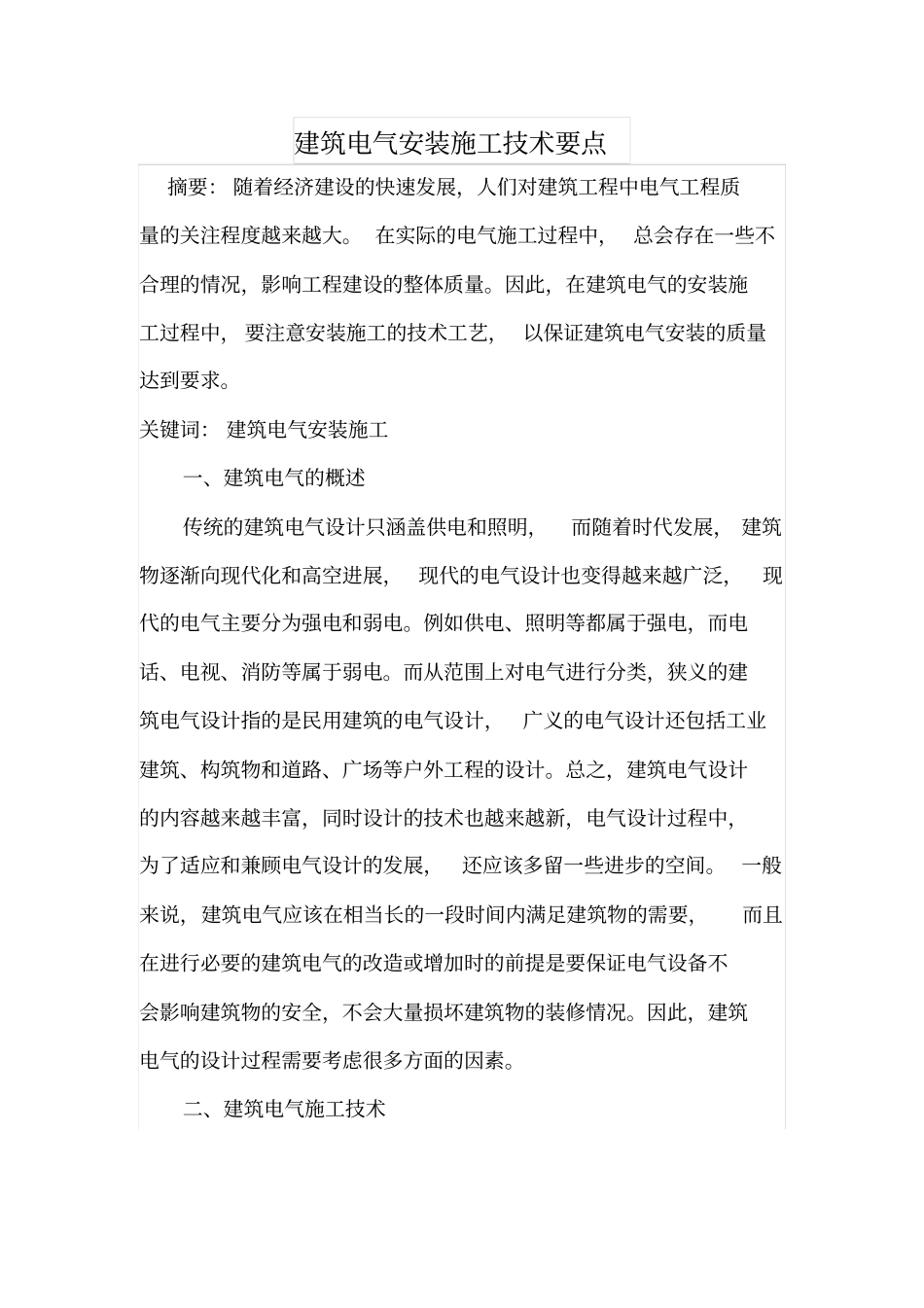 建筑电气安装施工技术要点_第1页