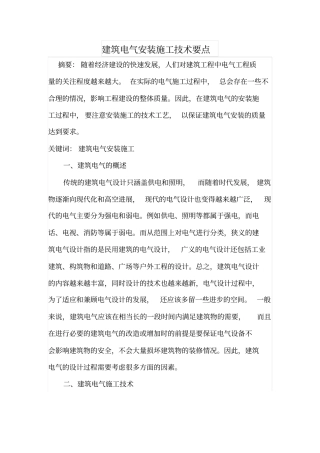 建筑电气安装施工技术要点