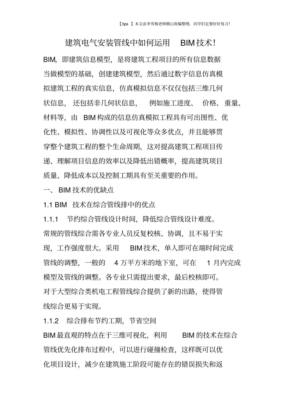 建筑电气安装管线中如何运用BIM技术!_第1页