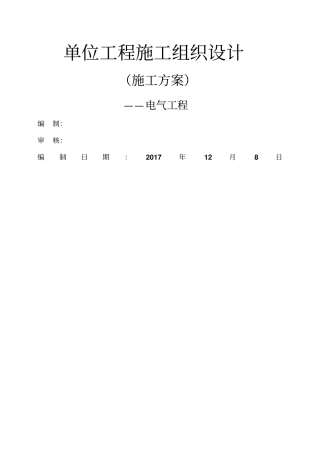 建筑电气安装施工组织方案