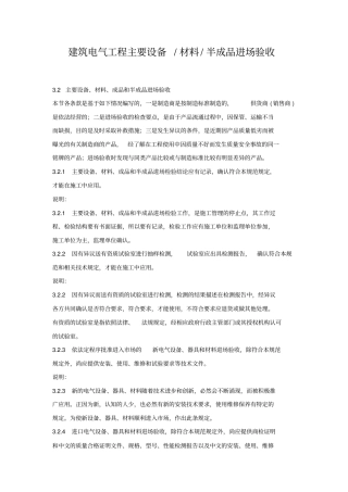 建筑电气工程主要设备、材料、半成品进场验收