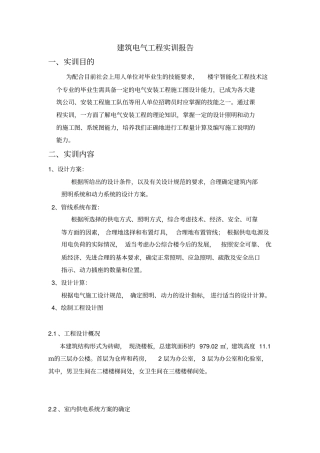 建筑电气工程实训报告