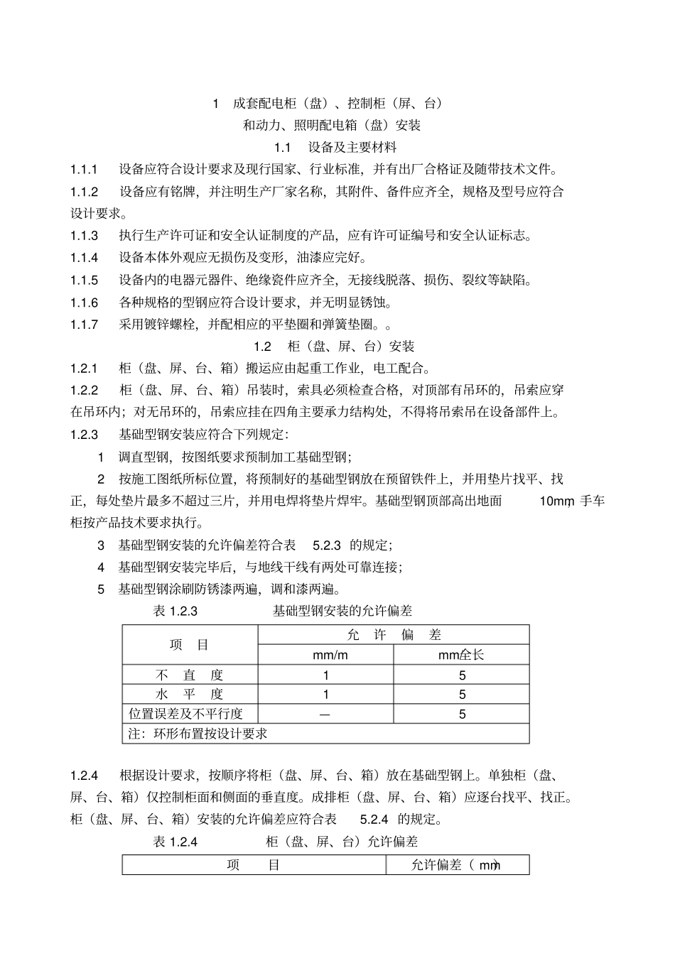 建筑电气工程施工技术规程福建地方标准_第1页