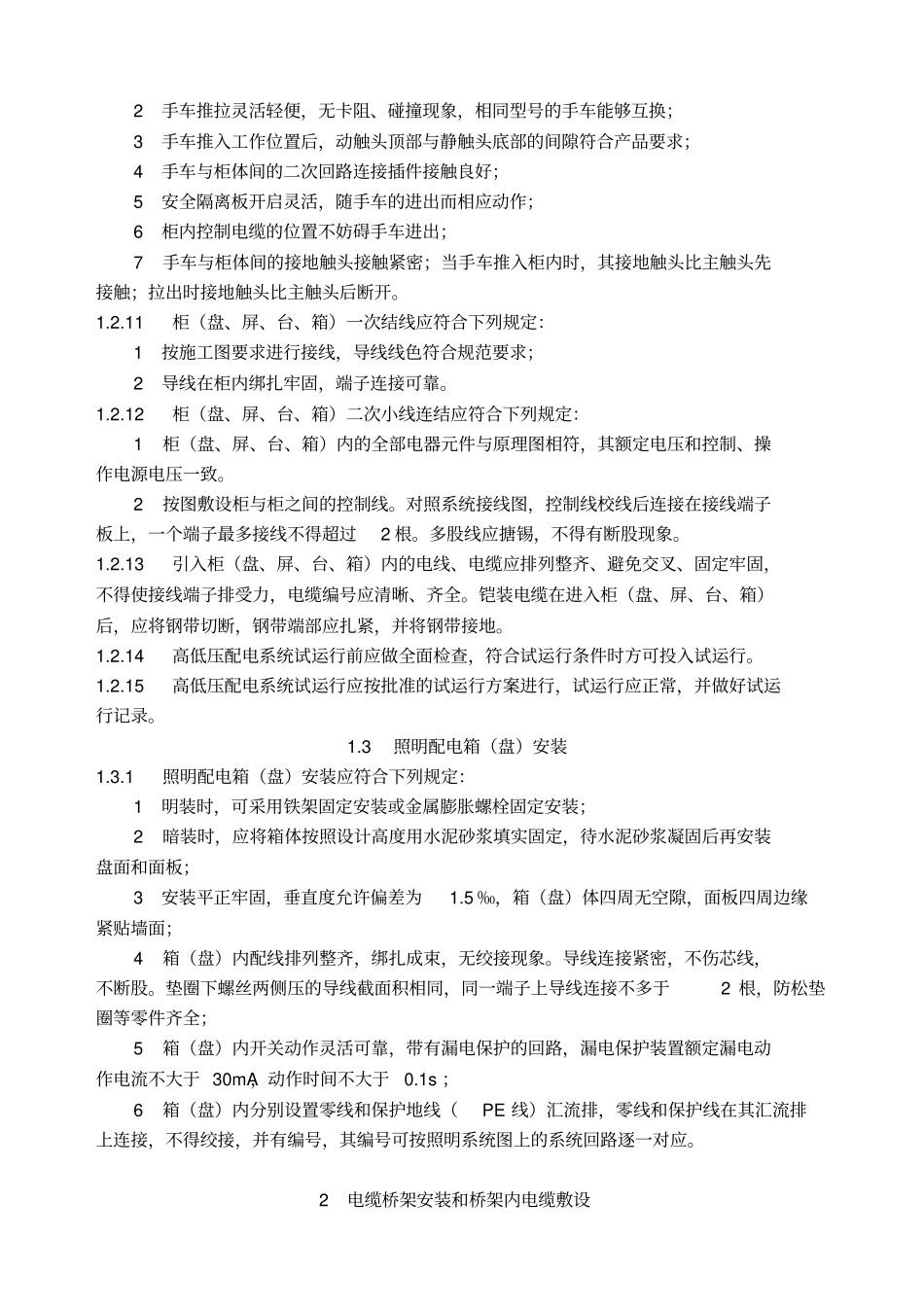 建筑电气工程施工技术规程福建地方标准_第3页