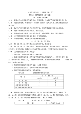 建筑电气工程施工技术规程福建地方标准