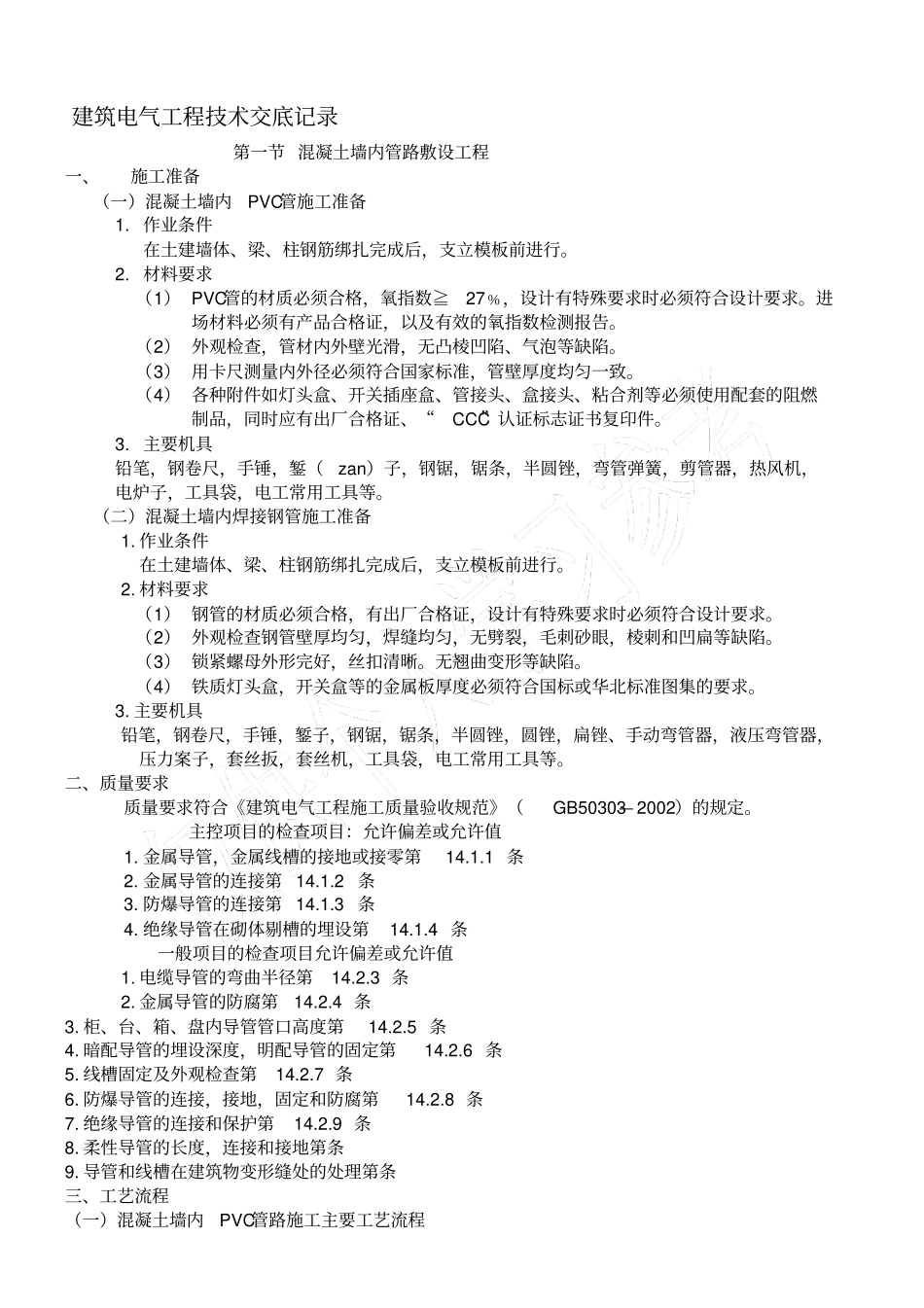 建筑电气工程技术交底记录_第1页