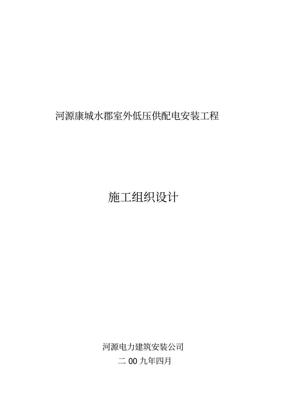 建筑电气工程施工组织设计资料_第1页