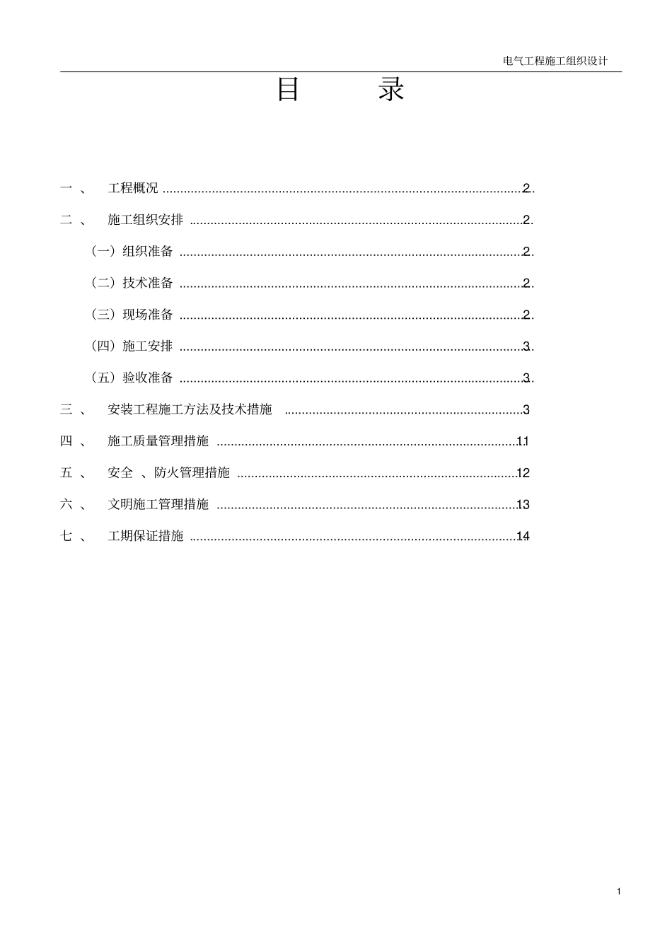 建筑电气工程施工组织设计资料_第2页