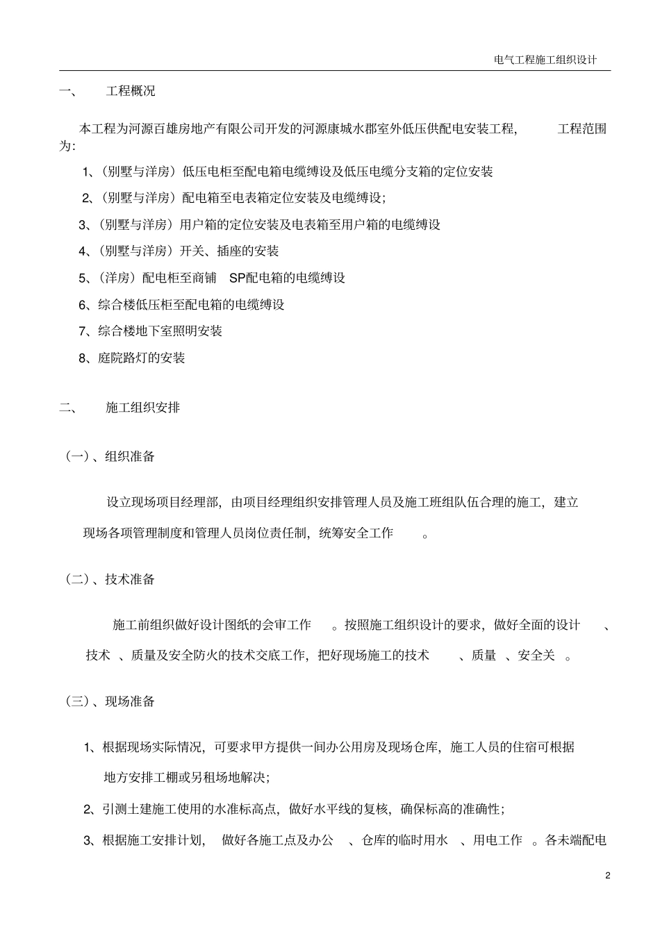 建筑电气工程施工组织设计资料_第3页