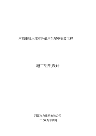 建筑电气工程施工组织设计资料