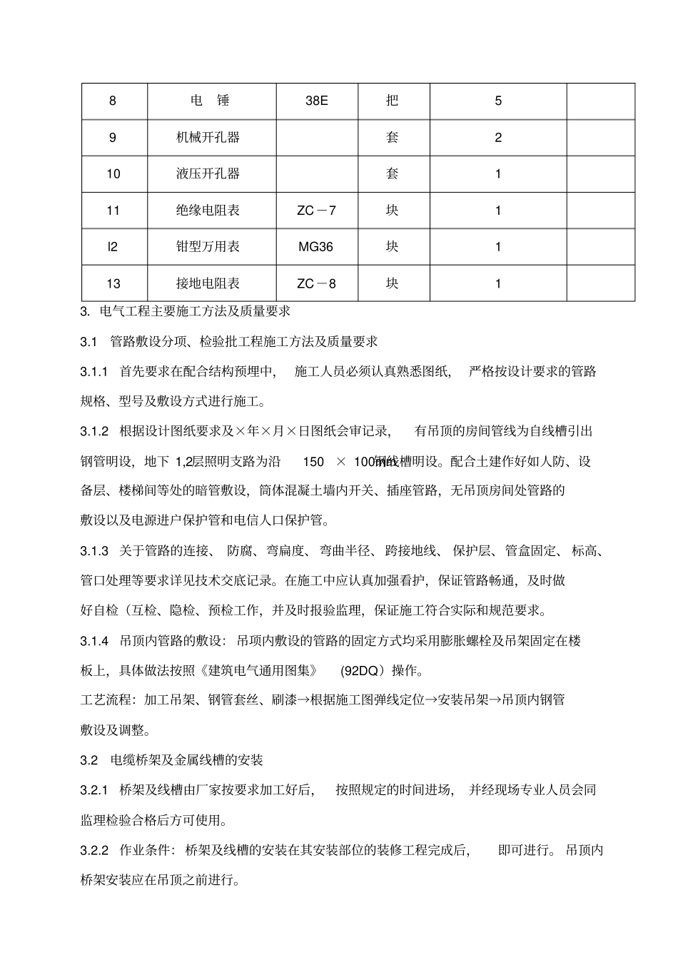 建筑电气工程施工组织设计_第3页