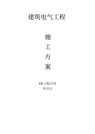 建筑电气工程施工组织设计