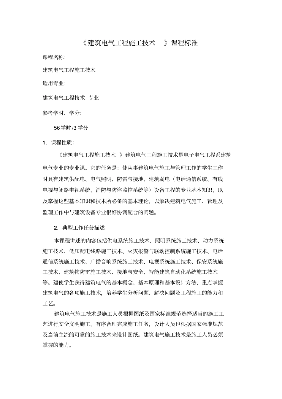 建筑电气工程施工课程标准_第1页