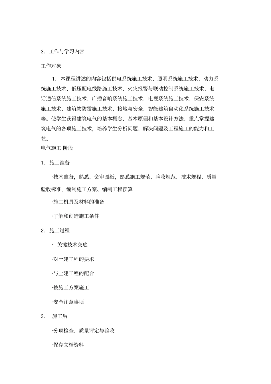 建筑电气工程施工课程标准_第2页