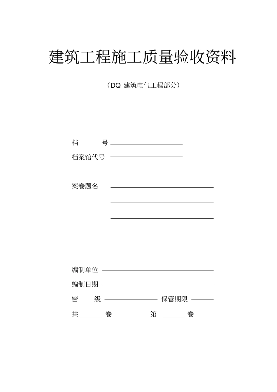 建筑电气工程施工验收资料大全DQ建筑电气工程部分60_第1页