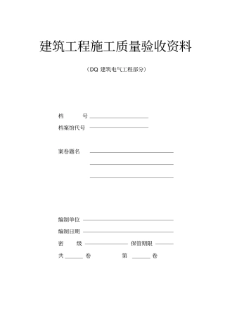 建筑电气工程施工验收资料大全DQ建筑电气工程部分60