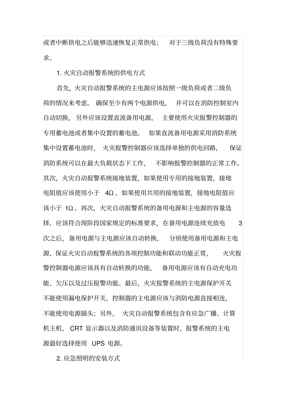 建筑电气工程的消防设计_第2页