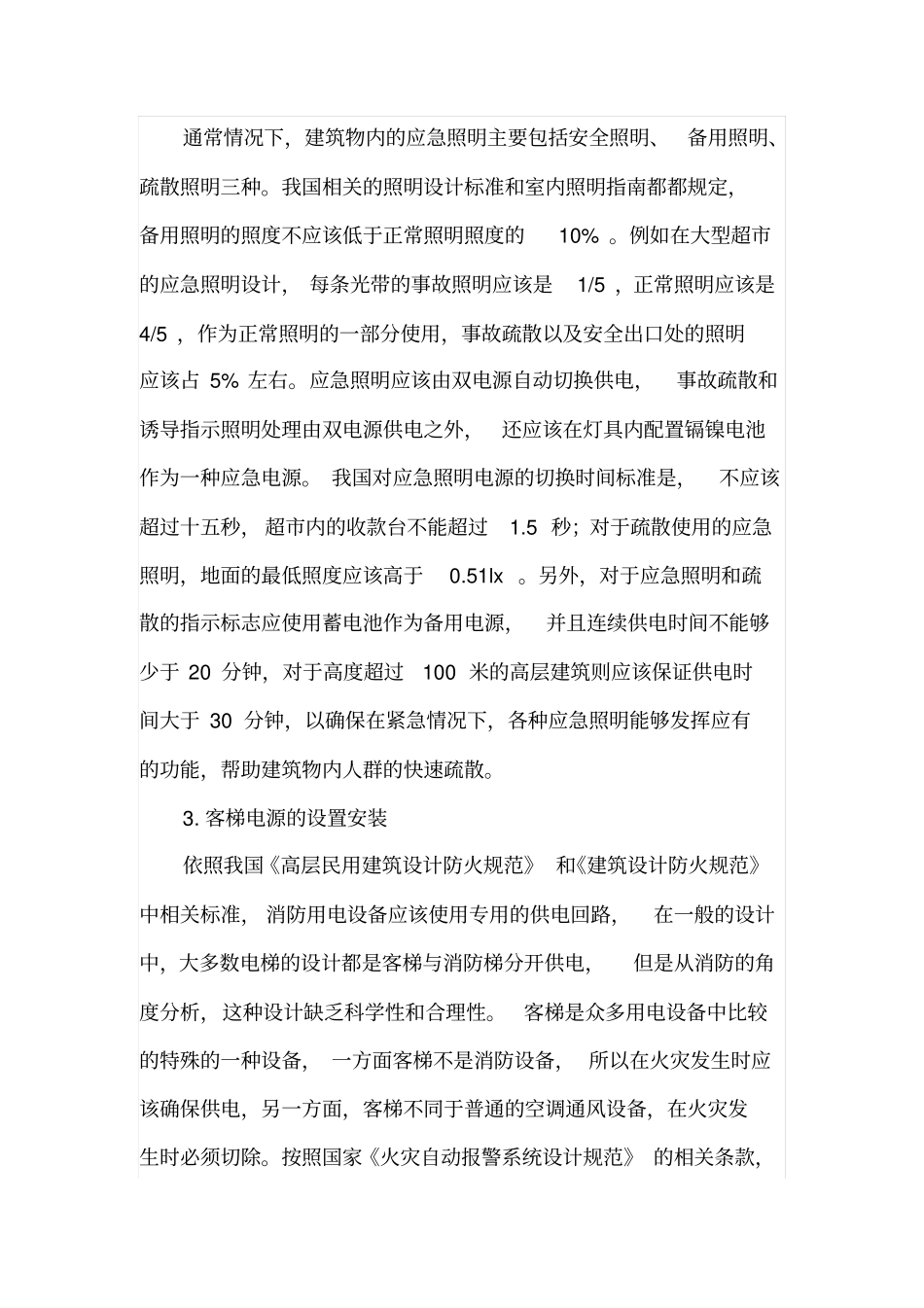 建筑电气工程的消防设计_第3页