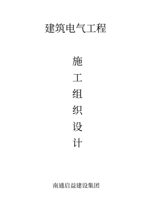 建筑电气工程施组