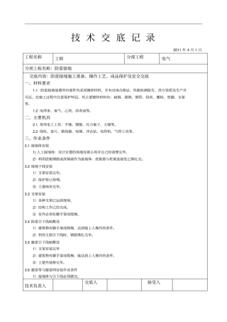 建筑电气工程防雷接地技术交底