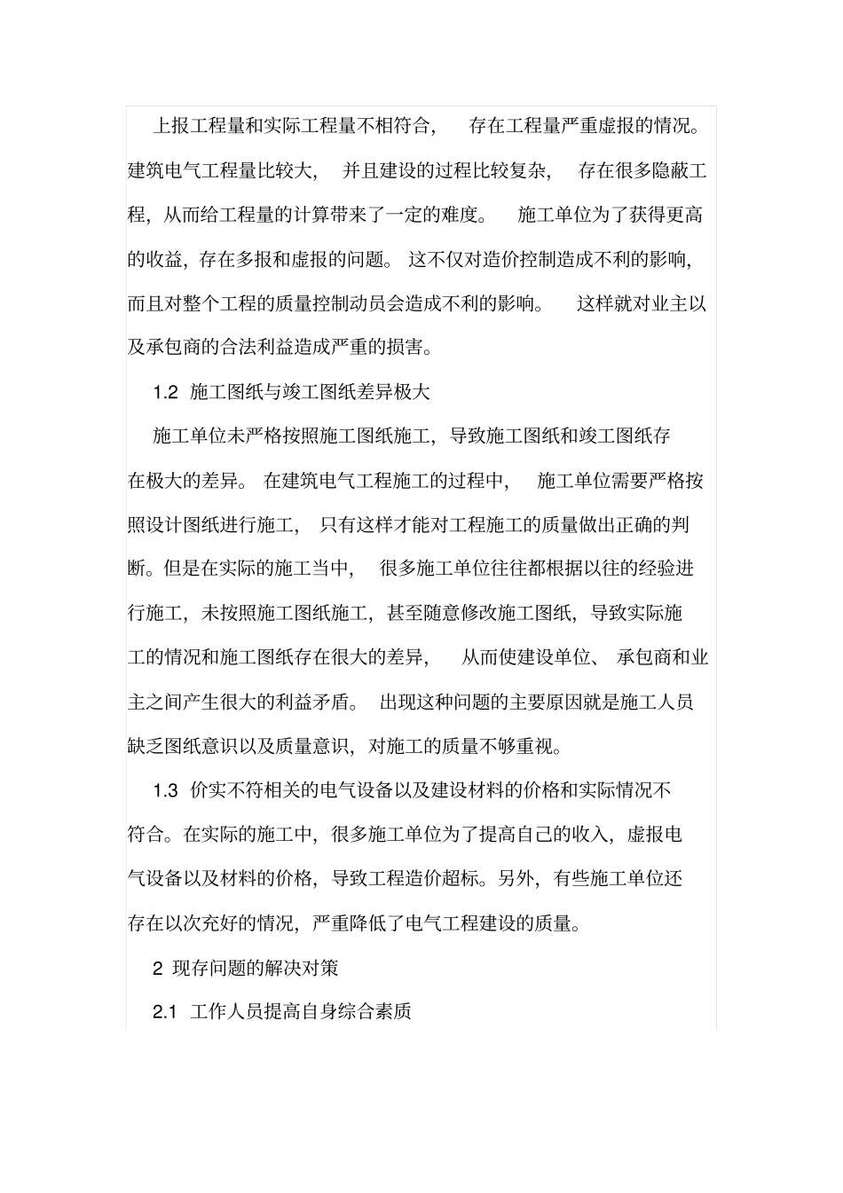 建筑电气工程造价及预算审核问题分析_第2页