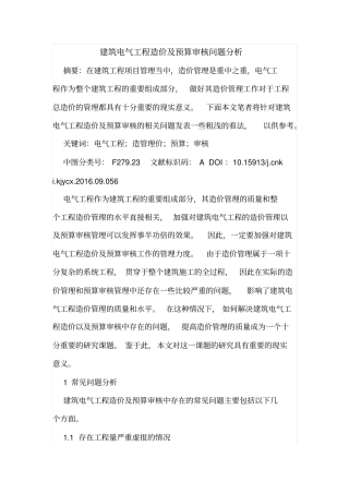 建筑电气工程造价及预算审核问题分析