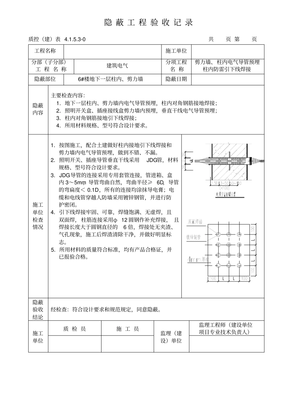 建筑电气工程隐蔽工程验收记录_第1页