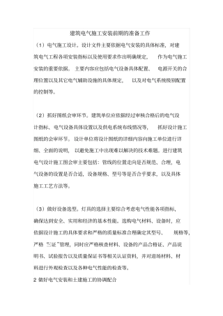 建筑电气施工安装前期的准备工作