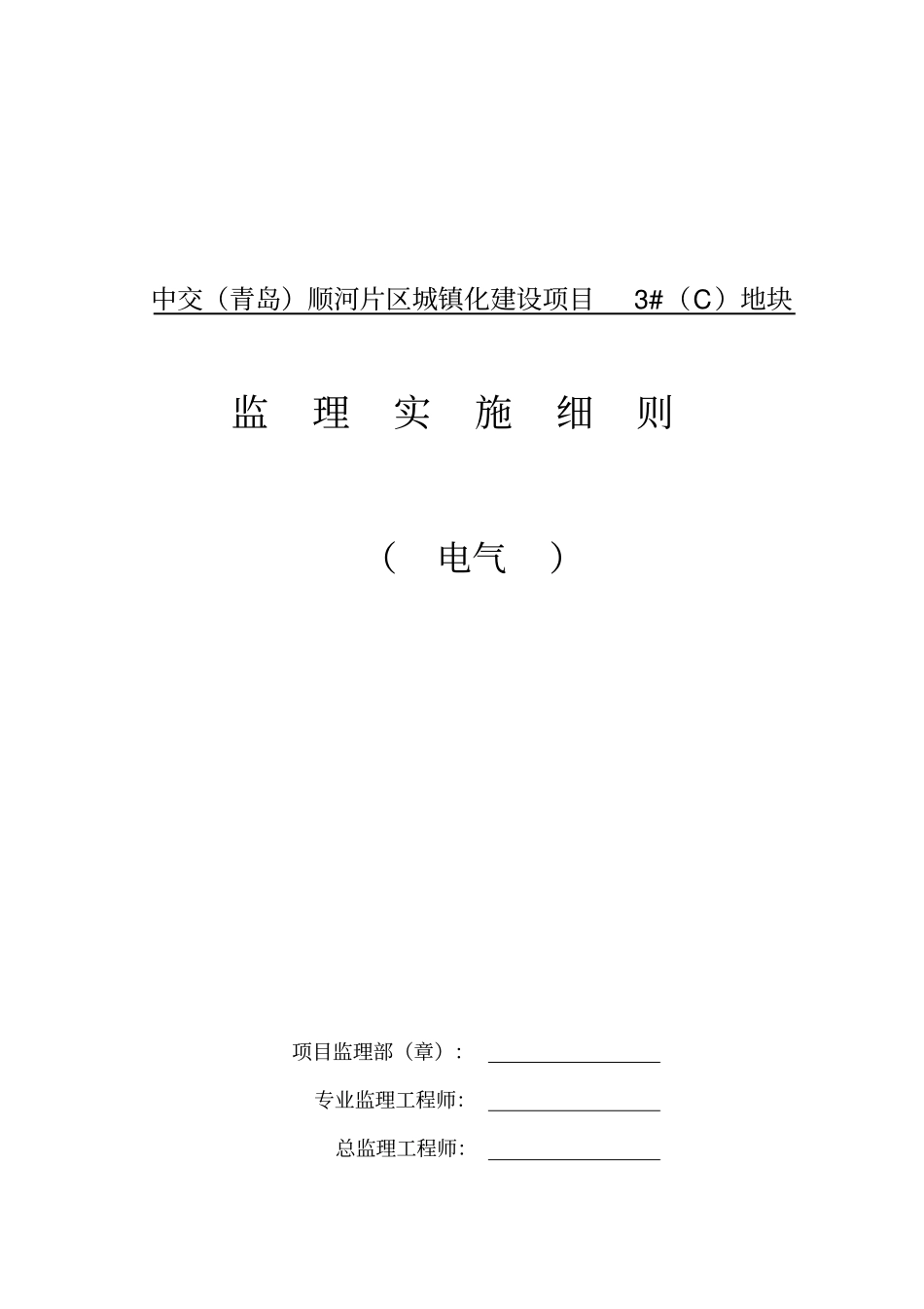 建筑电气工程监理实施细则_第1页