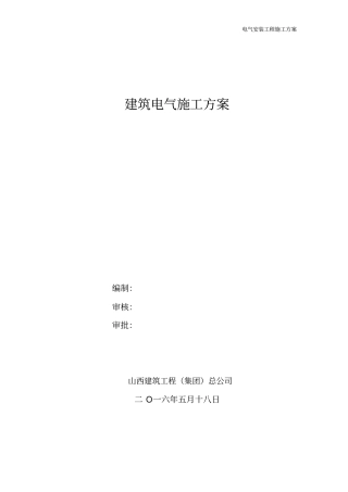 建筑电气施工方案