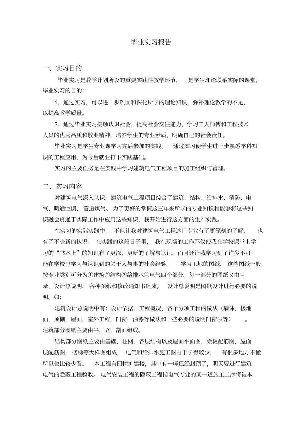 建筑电气毕业实习报告_第2页