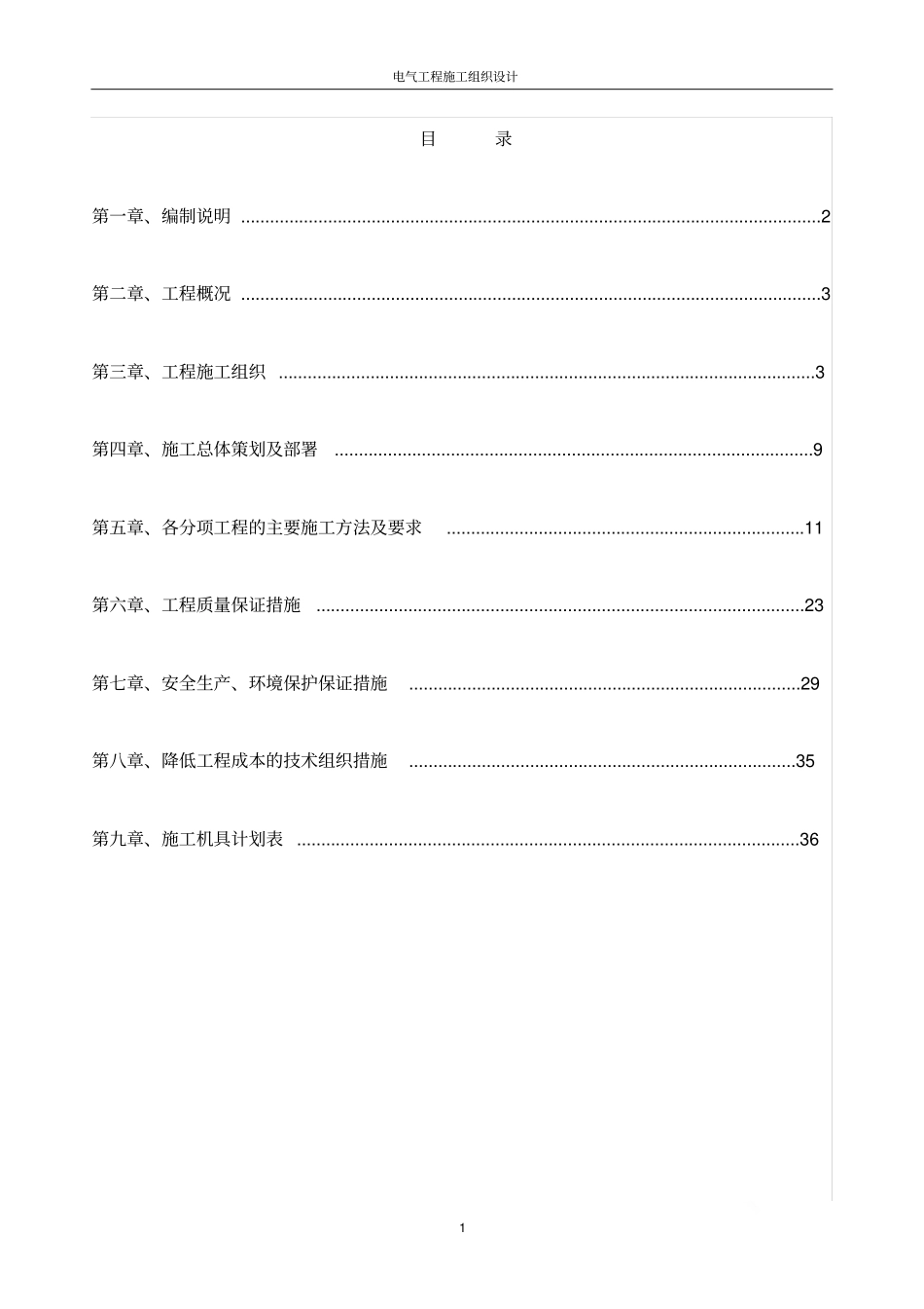 建筑电气施工组织设计_第1页