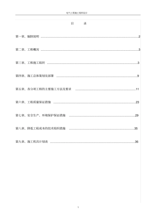 建筑电气施工组织设计