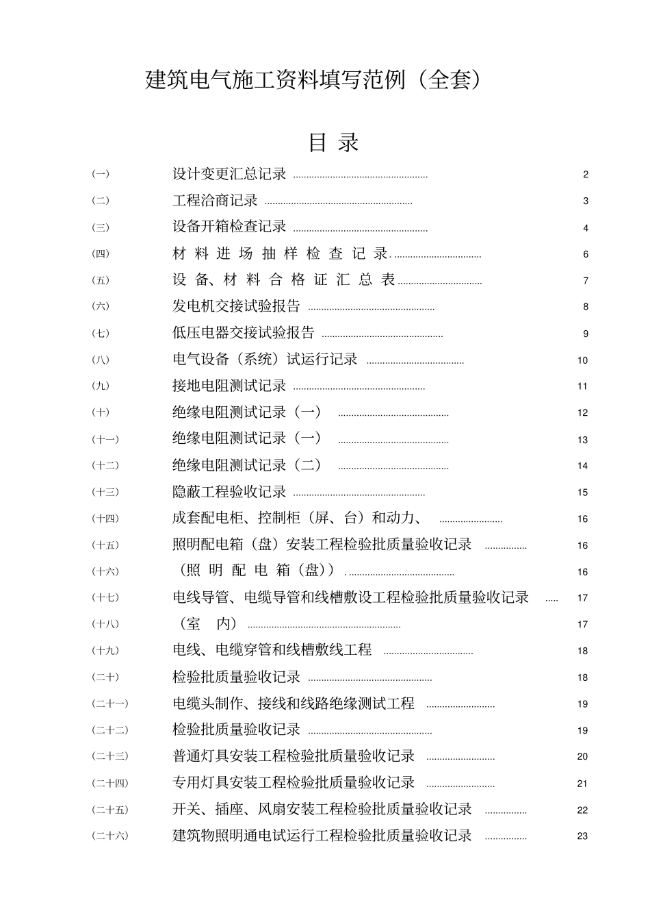 建筑电气施工资料填写范例全_第1页
