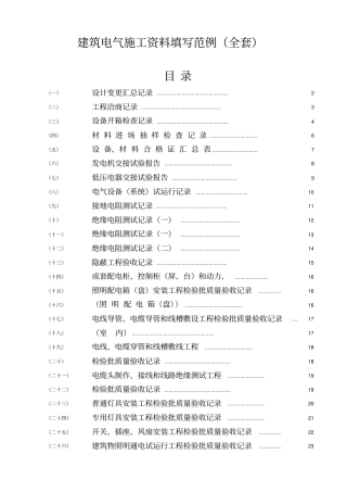 建筑电气施工资料填写范例全