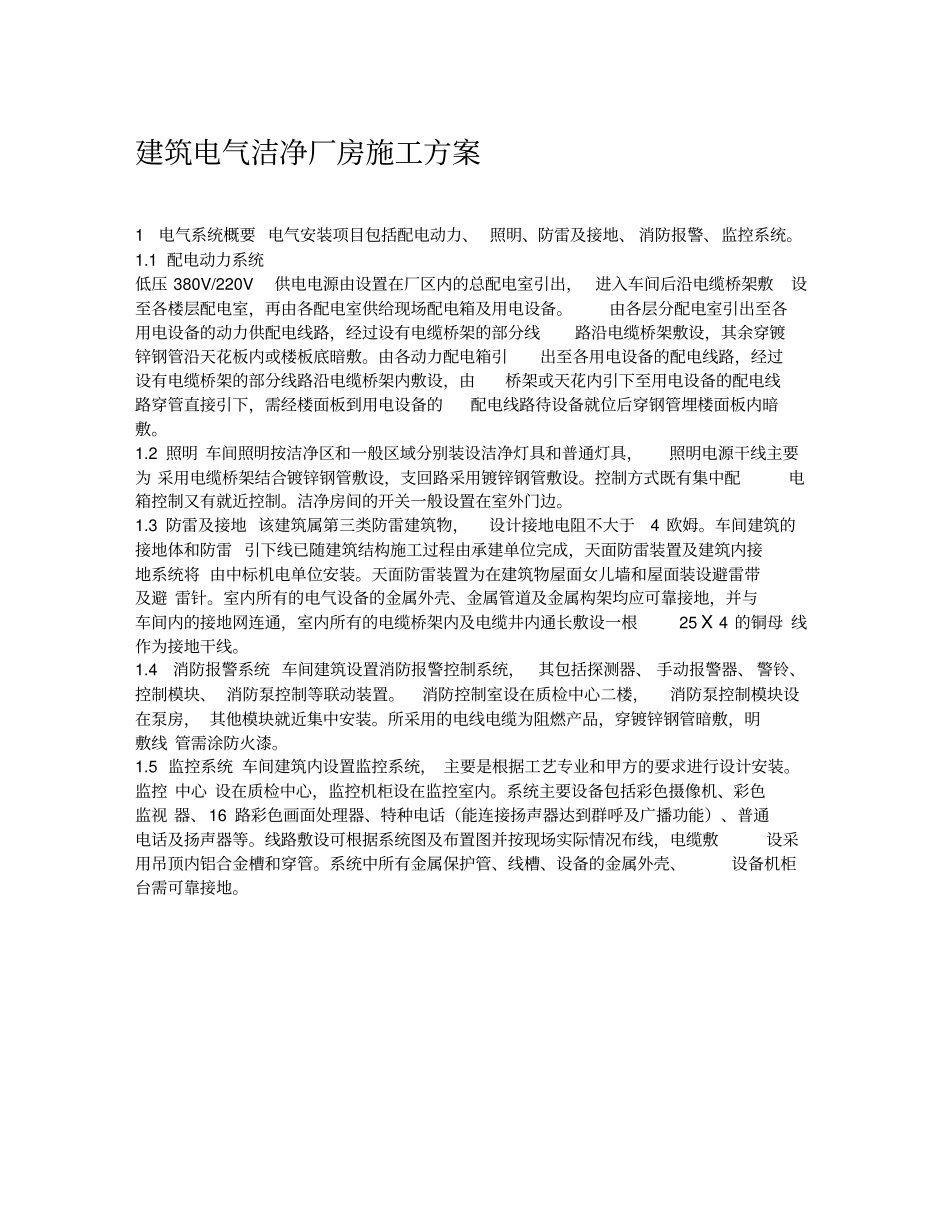 建筑电气洁净厂房施工方案_第1页