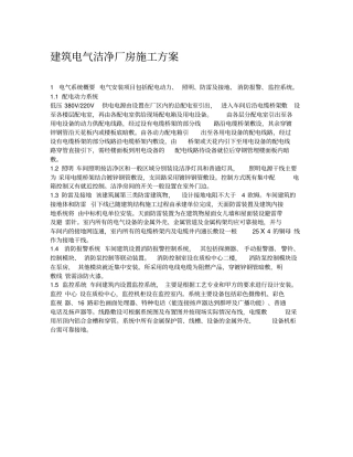 建筑电气洁净厂房施工方案