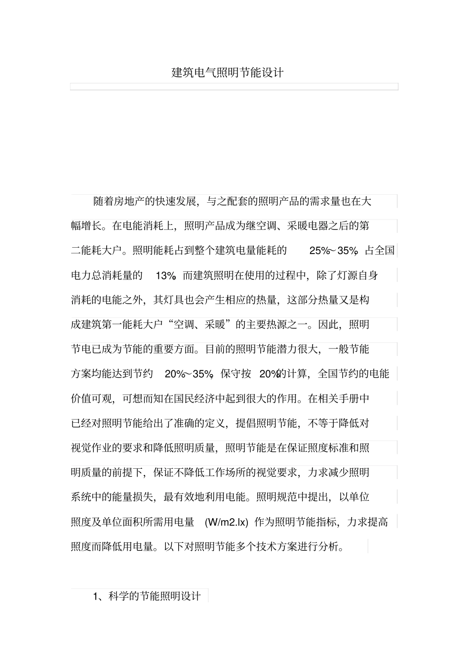 建筑电气照明节能设计方案_第1页