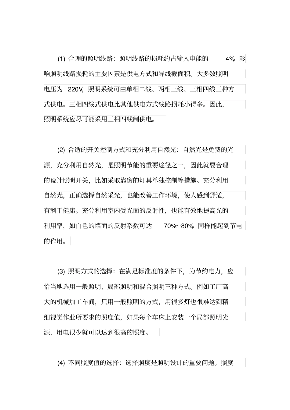 建筑电气照明节能设计方案_第2页