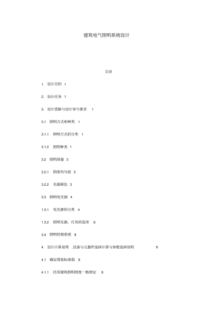 建筑电气照明系统设计