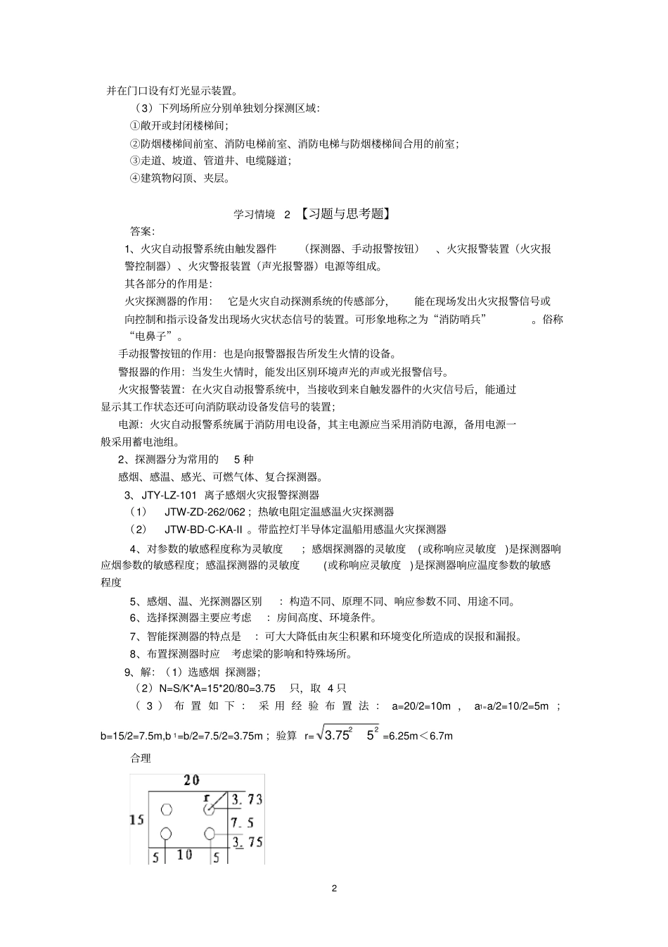 建筑电气消防工程孙景芝习题解答_第2页