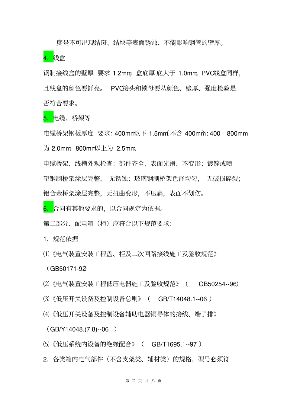 建筑电气材料验收规范资料_第2页