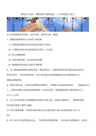 建筑电气知识：博展馆电气照明规定工程类精品文档
