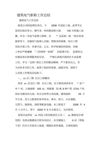 建筑电气职称工作总结